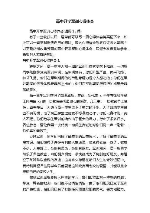 高中开学军训心得体会