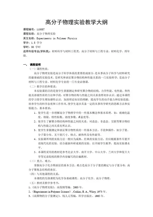 高分子物理实验教学大纲