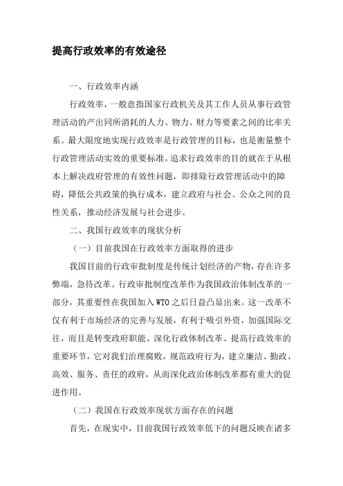 提高行政效率的有效途径-精品文档