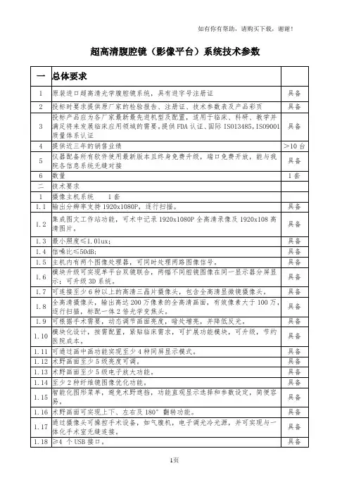 超高清腹腔镜影像平台系统技术参数