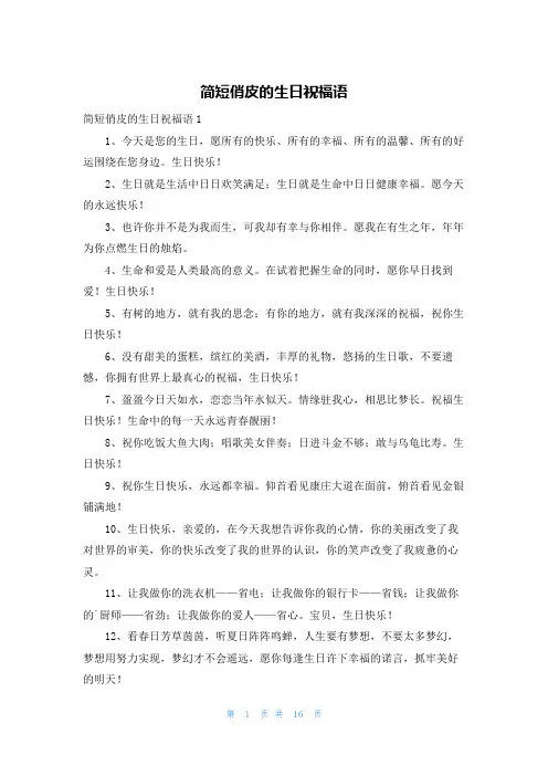 简短俏皮的生日祝福语