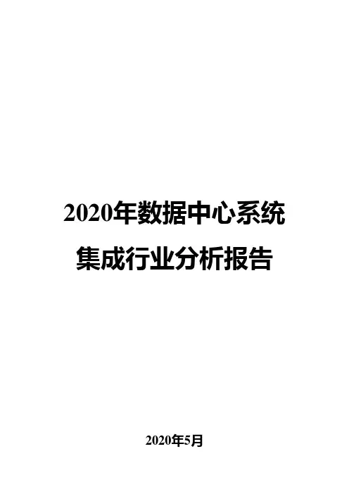 2020年数据中心系统集成行业分析报告