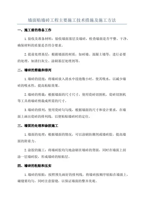 墙面贴墙砖工程主要施工技术措施及施工方法