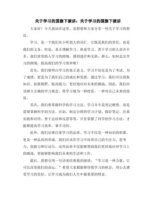 关于学习的国旗下演讲：关于学习的国旗下演讲