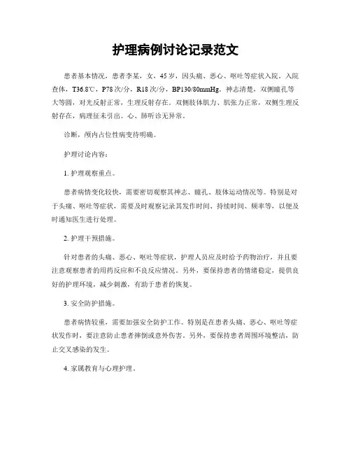 护理病例讨论记录范文