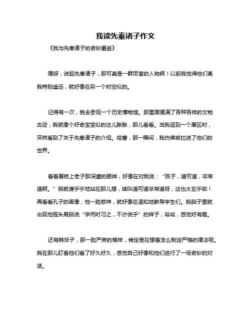 我读先秦诸子作文
