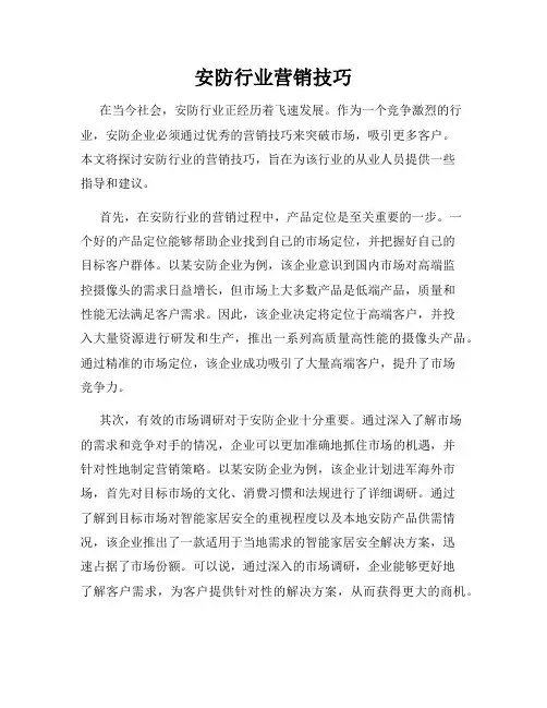 安防行业营销技巧
