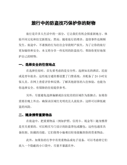 旅行中的防盗技巧保护你的财物