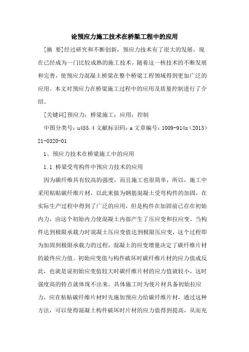 论预应力施工技术在桥梁工程中的应用