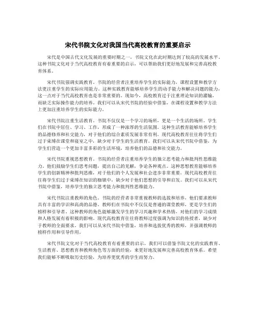 宋代书院文化对我国当代高校教育的重要启示