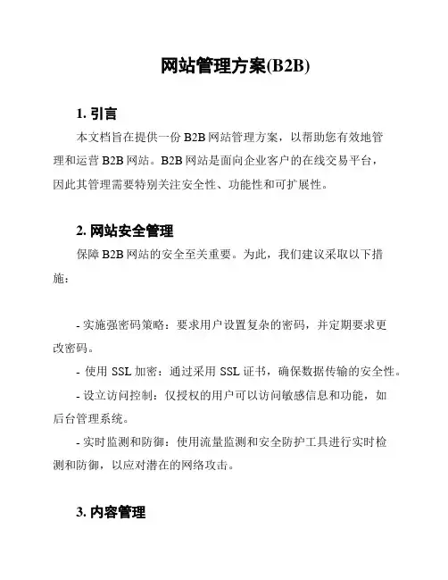 网站管理方案(B2B)