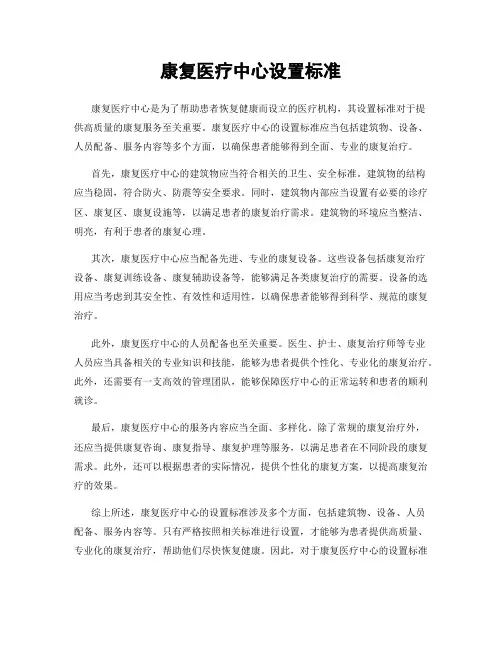 康复医疗中心设置标准