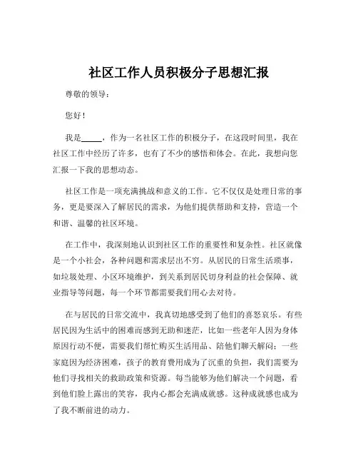 社区工作人员积极分子思想汇报