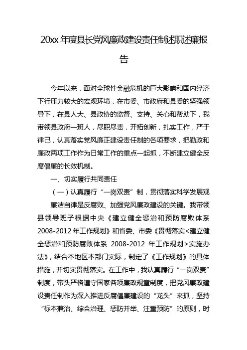 20xx年度县长党风廉政建设责任制述职述廉报告