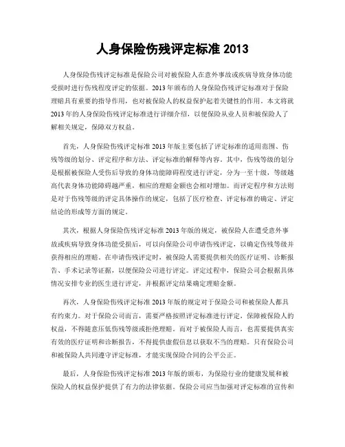 人身保险伤残评定标准2013