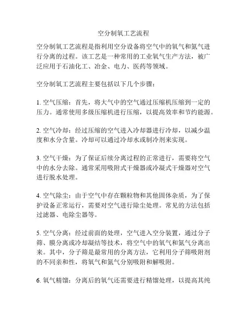 空分制氧工艺流程