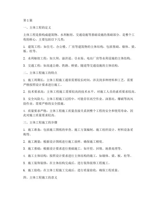 主体工程施工什么意思(3篇)