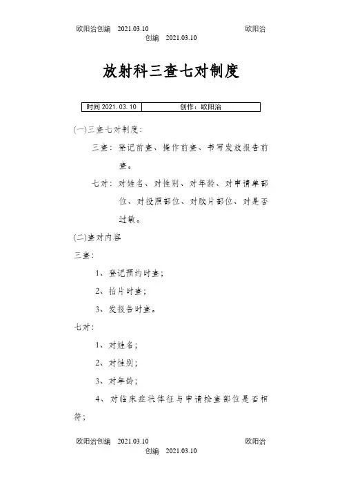 放射科三查七对制度之欧阳治创编