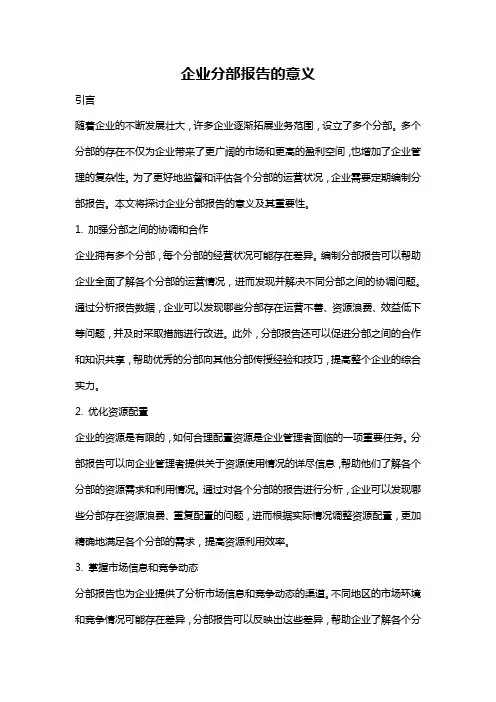 企业分部报告的意义