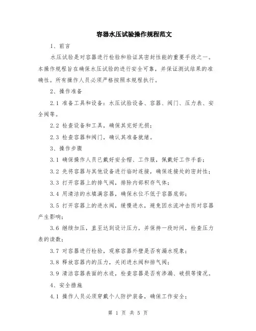 容器水压试验操作规程范文（二篇）
