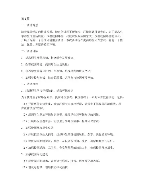 小学环境整治活动总结(3篇)