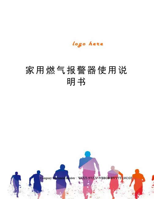 家用燃气报警器使用说明书