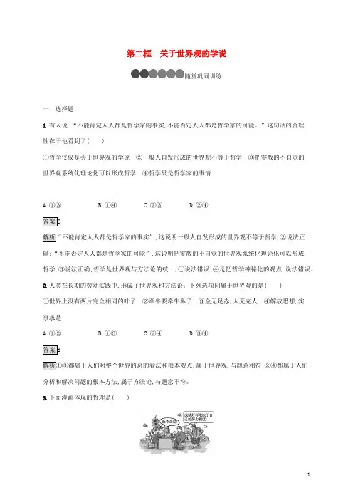 高中政治第一单元生活智慧与时代精神第一课第二框关于世界观的学说课后练习新人教版必修4