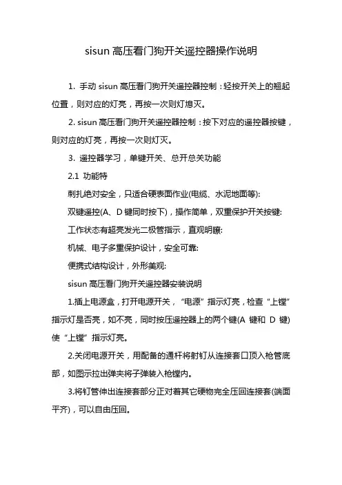 sisun高压看门狗开关遥控器操作说明
