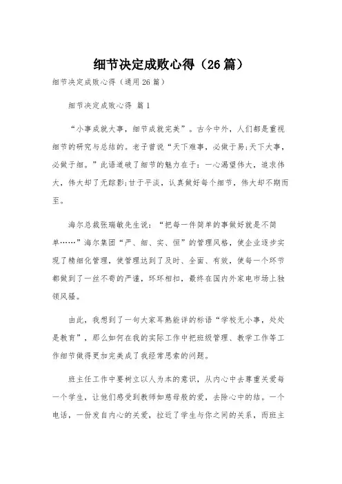 细节决定成败心得(26篇)
