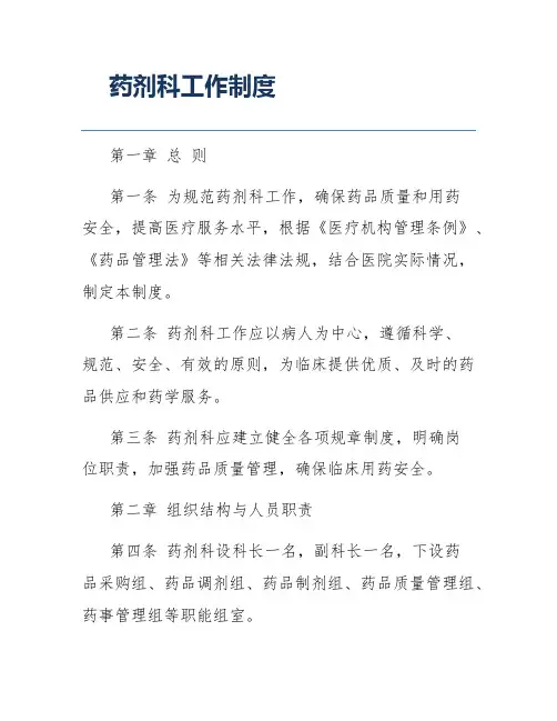 药剂科工作制度