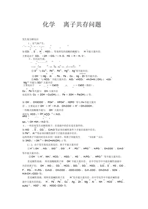 高中化学离子共存问题.(完美版)