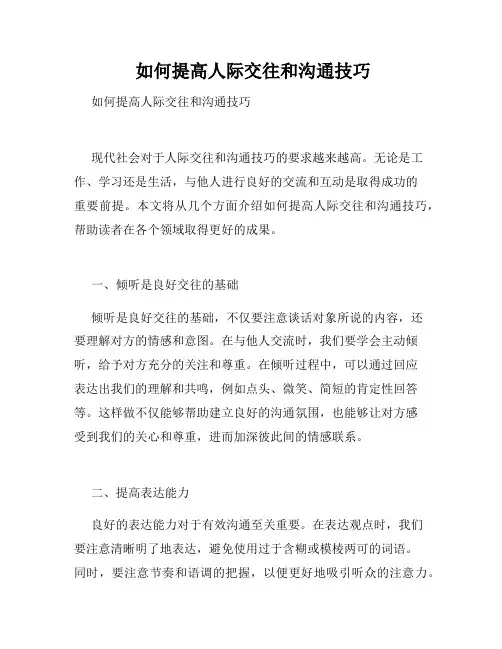  如何提高人际交往和沟通技巧