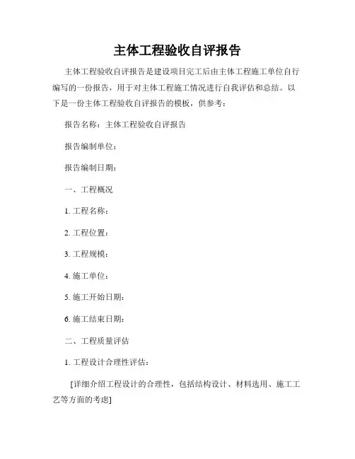 主体工程验收自评报告