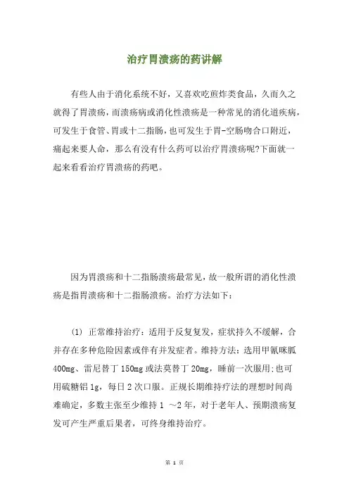 治疗胃溃疡的药讲解