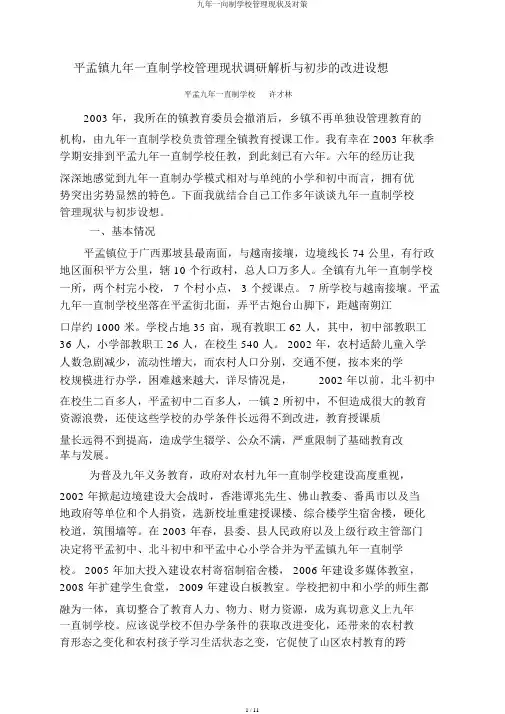 九年一贯制学校管理现状及对策