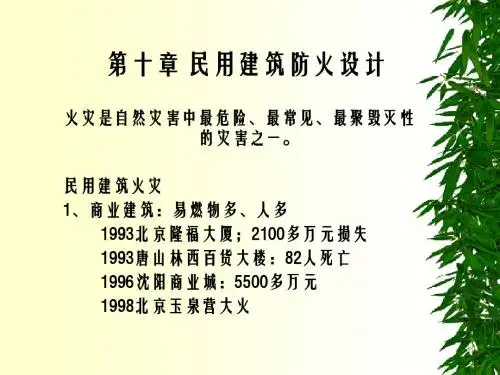 民用建筑防火设计