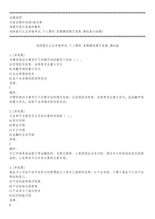 初级银行从业资格考试_个人理财_真题模拟题及答案_第01套_背题模式