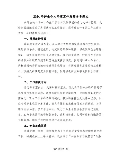 2024年护士个人年度工作总结参考范文（七篇）