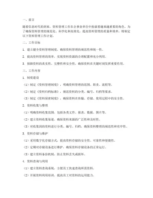 资料管理工作计划
