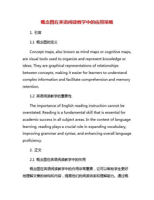 概念图在英语阅读教学中的应用策略
