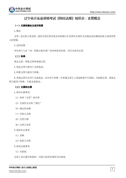 辽宁会计从业资格考试《财经法规》知识点：支票概念