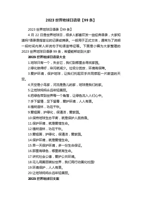 2023世界地球日语录【99条】