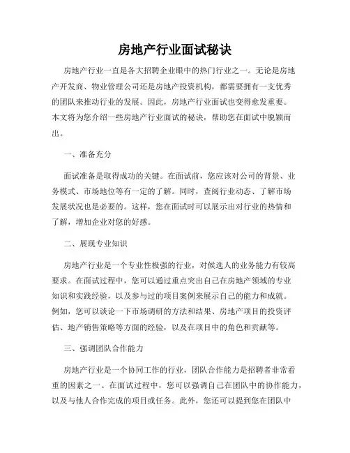 房地产行业面试秘诀