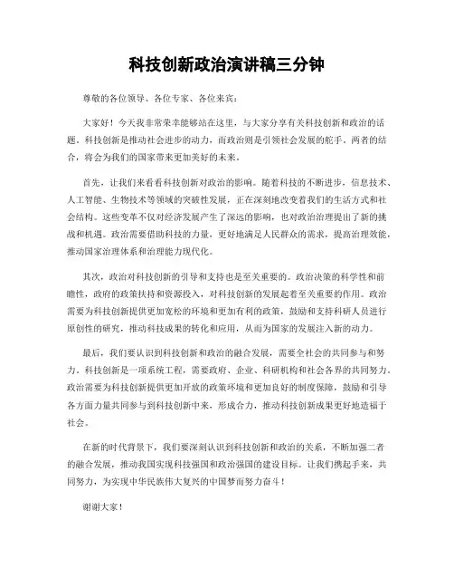 科技创新政治演讲稿三分钟