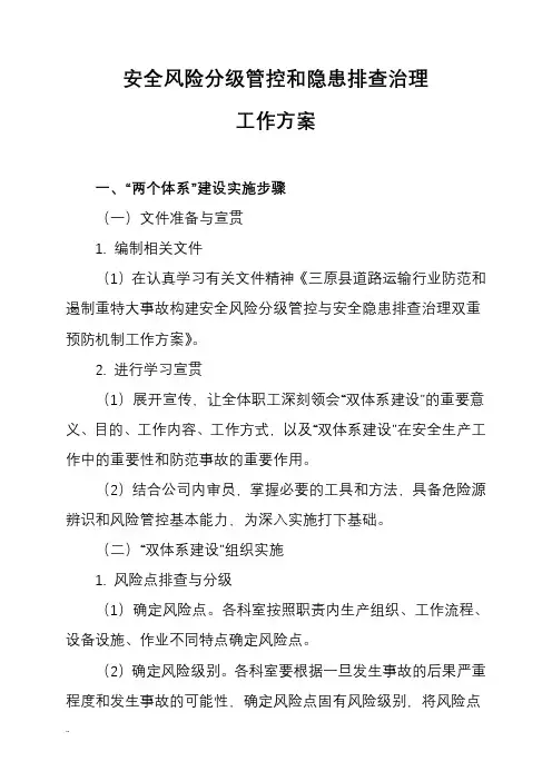 安全风险分级管控和隐患排查治理工作方案