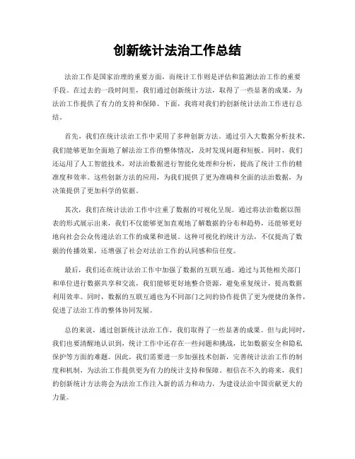 创新统计法治工作总结