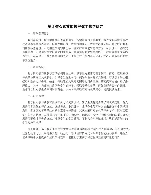 基于核心素养的初中数学教学研究