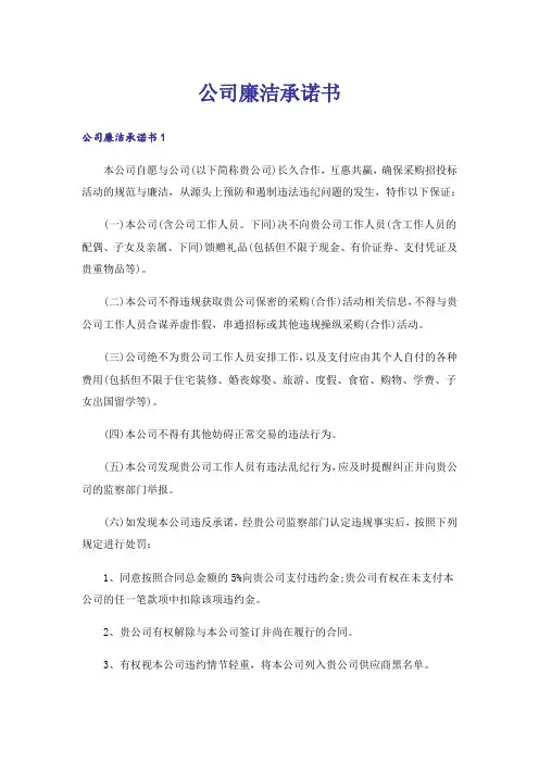 公司廉洁承诺书