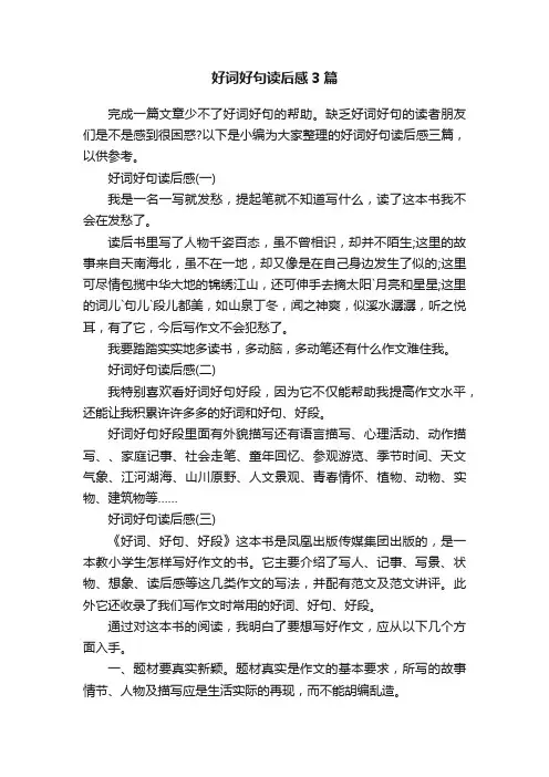 好词好句读后感3篇