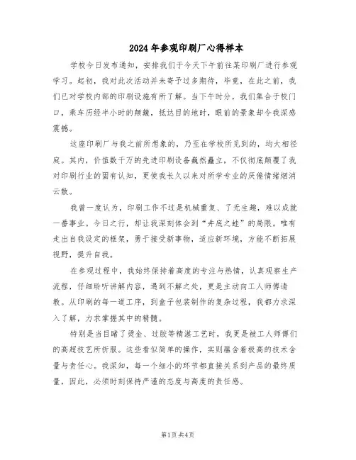 2024年参观印刷厂心得样本(三篇)